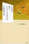 それは私がしたことなのか 行為の哲学入門 / 古田徹也 【本】