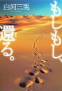もしもし、還る。 集英社文庫 / 白河三兎 【文庫】
