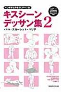 【送料無料】 マンガ家と作るblポーズ集キスシーンデッサン集 2 / スカーレット・ベリ子 【本】