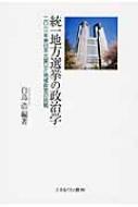 統一地方選挙の政治学 2011年東日本大震災と地域政党の挑戦 / 白鳥浩 【本】