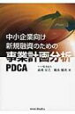 中小企業向け新規融資のための事業計画分析PDCA / 森岡宏之 【本】