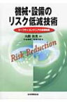 機械・設備のリスク低減技術 セーフティ・エンジニアの基礎知識 / 日本機械工業連合会 【本】