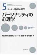 パーソナリティの心理学 ベーシック現代心理学 / 岡田康伸 【全集・双書】