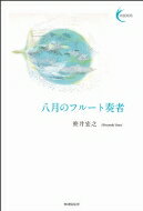 八月のフルート奏者 新鋭短歌 / 笹井宏之 【本】