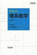 やさしい理系数学 河合塾series 3訂版 