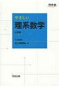 やさしい理系数学 河合塾series 3訂版 