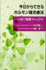 今日からできるホルモン補充療法-hrt実践マニュアル / 水沼英樹 【本】