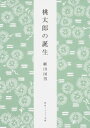 出荷目安の詳細はこちら内容詳細幼いころ、だれもが胸をときめかせて聞いた桃太郎や一寸法師、瓜子姫など“小さ子”の物語には、神話時代の謎が秘められていた。全国各地に伝わる説話を収集して子細に分析、そこに込められた日本民族固有の信仰を見出す。知的好奇心を刺激する歴史的名著。目次&nbsp;:&nbsp;桃太郎の誕生/ 海神少童/ 瓜子織姫/ 田螺の長者/ 隣の寝太郎/ 絵姿女房/ 狼と鍛冶屋の姥/ 和泉式部の足袋/ 米倉法師