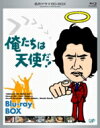 俺たちは天使だ! BD-BOX 【BLU-RAY DISC】