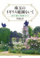珠玉のイギリス庭園をいく 60の緑の楽園ガイド / 岩切正介 【本】