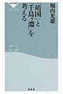 「靖国」と「千鳥ヶ淵」を考える / 堀内光雄 【新書】