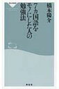 7カ国語をモノにした人の勉強法 祥伝社新書 / 橋本陽介 【新書】