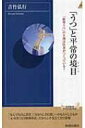 「うつ」と平常の境目 「新型うつ」の9割は医者がつくっている? 青春新書INTELLIGENCE / 吉竹弘行 【新書】