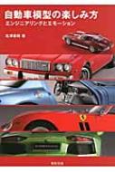 自動車模型の楽しみ方 / 北澤志朗 【本】