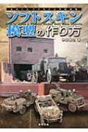 ソフトスキン模型の作り方 ものぐさプラモデル作製指南 / 仲田裕之 【本】