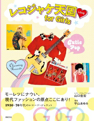 レコジャケ天国for　Girls / 山口'gucci'