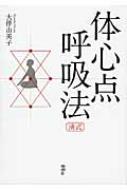乐天商城 - 体心点呼吸法 湧式 / 大伴由美子 【本】
