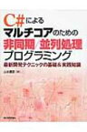 C#によるマルチコアのための非同期 / 並列処理プログラミング 最新開発テクニックの基礎 &amp; 実践知識 / 山本康彦 【本】