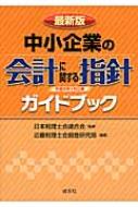 最新版「中小企業の会計に関する指針」ガイドブック / 近畿税理士会 【本】