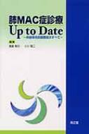 肺MAC症診療Up　to　Date 非結核性抗酸菌症のすべて / 倉島篤行 【本】