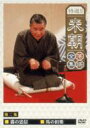特選!!米朝落語全集 第二集 【DVD】