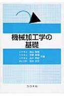 出荷目安の詳細はこちら内容詳細機械加工のなかで最も多用されている切削、研削、研磨をおもに取り扱う。これらに関わる事項を知識として提供するばかりでなく、加工を学ぶ学生の科学する力の向上を期する立場から、重要な問題については理論的側面の記述を重視した。目次&nbsp;:&nbsp;1章　概論（加工の分類と機械加工の原理/ 強制切込み加工における表面の創成　ほか）/ 2章　金属材料の機械的・熱的性質（材料の変形と破壊/ 固体の接触、摩擦、摩耗、および潤滑　ほか）/ 3章　切削加工（金属材料の切削機構/ 2次元切削の力学　ほか）/ 4章　研削加工（砥粒および研削砥石/ 研削液とその供給方法　ほか）/ 5章　研磨加工（研磨加工の分類と特色/ 研磨機構　ほか）