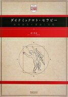 樂天商城 - ダイナミックロト・セラピー 動的鍼灸の理論と実践 / 溝口哲哉 【本】