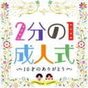2分の1成人式 〜10才のありがとう〜<演出・台本つき> 【CD】