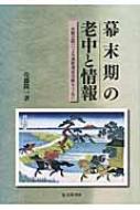 幕末期の老中と情報 水野忠精による風聞探索活動を中心に / 佐藤隆一 【本】