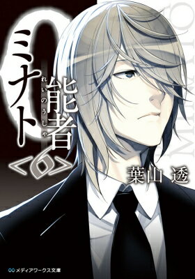 出荷目安の詳細はこちら内容詳細とある寒村で、青年と家畜が惨殺される事件が起こる。事件に“怪異”の存在を嗅ぎ取った御蔭神道は、高校生ながら英才と称される水谷理彩子を派遣する。彼女が現場で出会った発見者は少し年下に見える少年だった。殺人現場を見ても落ち着き払い、冷静すぎるぐらい論理的な少年—九条湊に戸惑う理彩子。いつの間にか理彩子は少年のペースに引き込まれていくようになり。湊と理彩子が出会い、初めて“怪異”に挑むことになった事件とは？葉山透が贈る現代の伝奇譚。