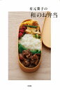 有元葉子の「和」のお弁当 / 有元葉子 【本】
