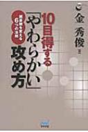 10目得する「やわらかい」攻め方 囲碁観を変える6つの法則 囲碁人ブックス / 金秀俊 【本】