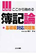 ここから始める簿記論　基礎編対応問題集 / 堀川洋 【本】