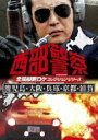 西部警察 全国縦断ロケコレクション -鹿児島・大阪・兵庫・京都・滋賀篇- 【DVD】