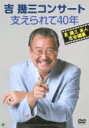 吉幾三 ヨシイクゾウ / 吉幾三コンサート 支えられて40年 【DVD】