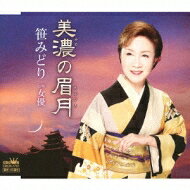 笹みどり / 美濃の眉月 【CD Maxi】