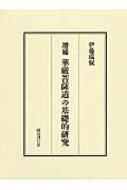 華厳菩薩道の基礎的研究 十地経における菩薩道とその歴史的発展 / 伊藤瑞叡 【本】