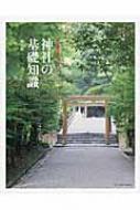 出荷目安の詳細はこちら内容詳細雄々しい岩、清廉な水、爽やかな緑、時間とともに変化していく雲のかたち。古くから自然と神様の存在に寄り添って生きてきた日本人の姿を神社で感じる。一生に一度は行ってみたくなる聖域ガイド、読ませる「古事記」ダイジェスト付。目次&nbsp;:&nbsp;第1章　神社を知りたい（知識編—神社とは何なのか/ 実践編—思い立ったら参拝へ）/ 第2章　神様の物語（知っておきたい神話のこと/ 神々の系譜図/ 天津神と国津神/ 神々の個性と生きざま）/ 第3章　自然と神様を感じるための聖域ガイド（淡路島/ 出雲/ 高千穂/ 熊野/ 奈良/ 伊勢）/ 第4章　神道用語を知ろう