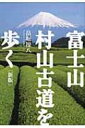 出荷目安の詳細はこちら内容詳細目次&nbsp;:&nbsp;第1章　村山までの道/ 第2章　村山は修験道をめざす/ 第3章　植林地を通って天照教本社まで/ 第4章　中宮八幡宮と原生林のなごり/ 第5章　スズタケ掻き分け原生林を登る/ 第6章　倒木のあいだの村山修験遺跡