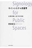 サインシステム計画学 公共空間と記号の体系 / 赤瀬達三 【本】