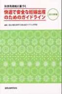 科学的根拠に基づく快適で安全な妊娠出産のためのガイドライン2013年版 / 厚生労働科学研究妊娠出産ガイドライン研究班 【本】