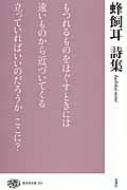 蜂飼耳詩集 現代詩文庫 / 蜂飼耳 【全集・双書】