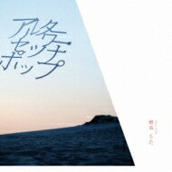 椎名もた / アルターワー・セツナポップ 【CD】