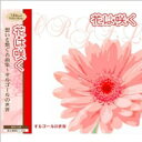 花は咲く 思いを繋ぐ 名曲集～オルゴールの世界 【CD】