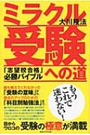 出荷目安の詳細はこちら内容詳細目次&nbsp;:&nbsp;第1章　ミラクル受験への道（受験は「締め切り」のある戦い/ 模試で自分の実力を見定める方法/ 「絞り込み」と「繰り返し」で効果を高める/ 勉強の仕方ひとつで、これだけ差がつく/ 論...