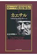 ローマ政治家伝 1 カエサル / マティアス・ゲルツァー 【本】