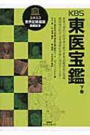 KBS東医宝鑑 世界で初めて医学書分野で世界記録遺産に登載 韓国発の医学文化遺産が世界に羽ばたくとき! 下巻 / ピョ・マンソク 【本】