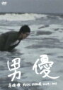 高橋優 タカハシユウ / 高橋優MUSIC VIDEO集2009-2013 男優 【DVD】