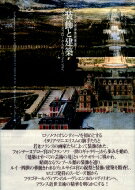 装飾と建築 フォンテーヌブローからルーヴシエンヌへ フランス近世美術叢書 / 大野芳材 【本】