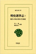 明史選挙志 1 明代の学校・科挙・任官制度 東洋文庫 / 井上進 【文庫】